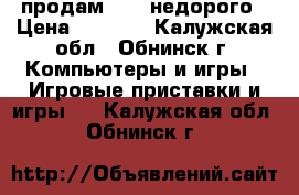 продам psp  недорого › Цена ­ 2 100 - Калужская обл., Обнинск г. Компьютеры и игры » Игровые приставки и игры   . Калужская обл.,Обнинск г.